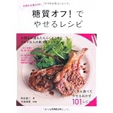糖質オフ!でやせるレシピ―お肉もお酒もOK! (食で元気!)