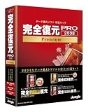 完全復元PRO 2008 Premium