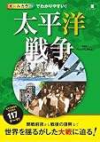 オールカラーでわかりやすい!太平洋戦争 オールカラーでわかりやすい!太平洋戦争