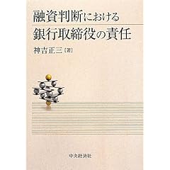 融資判断における銀行取締役の責任