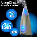 超音波霧化マイナスイオン★アロマディフューザー白★【パールホワイト】アロマミスト芳香/空気清浄機 花粉症に　アロマポット