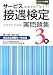 サービス接遇検定実問題集3級(第19~23回)