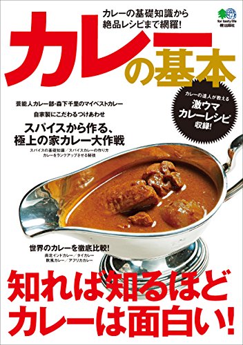 カレーの基本 エイムック (Japanese Edition)