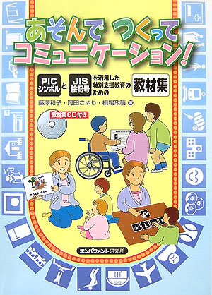 Cover image : あそんでつくってコミュニケーション！―PICシンボルとJIS絵記号を活用した特別支援教育のための教材集
