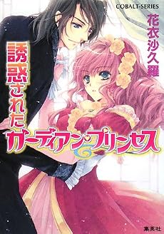 誘惑されたガーディアン・プリンセス (コバルト文庫)