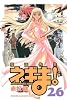 魔法先生ネギま！（26） (少年マガジンコミックス)