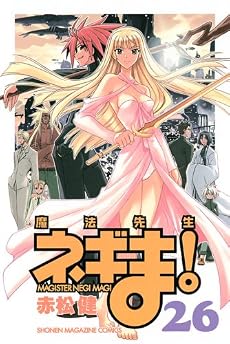 魔法先生ネギま！（26） (少年マガジンコミックス)