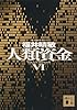 人類資金6 (講談社文庫)