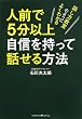 人前で5分以上自信を持って話せる方法
