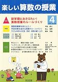 楽しい算数の授業 2010年 04月号 [雑誌]