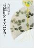 続 徳川の夫人たち 下  朝日文庫 よ 11-12