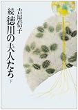続 徳川の夫人たち 下  朝日文庫 よ 11-12