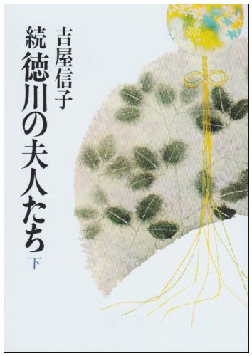 Cover image : 続 徳川の夫人たち 下  朝日文庫 よ 11-12