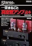 一冊まるごと真空管アンプ読本〔基礎知識編〕 (ONTOMO MOOK)