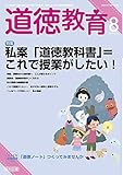 道徳教育 2015年 08月号
