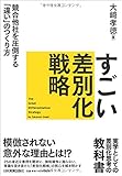 すごい差別化戦略 競合他社を圧倒する「違い」のつくり方