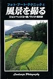 【バーゲンブック】 風景を撮る-フォト・アート・テクニック4