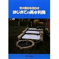 はじめての雨水利用―天の恵みを活かす