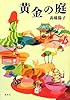 黄金の庭