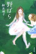 野ばら (文春文庫)