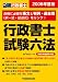行政書士試験六法 2008年度版 (2008)