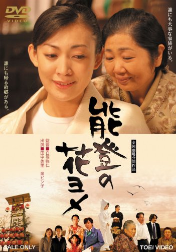能登の花ヨメ [DVD]