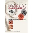 これならわかるビスフォスフォネートと抗血栓薬投与患者への対応<br>朝波 惣一郎著 王 宝禮著 矢郷 香著 <br>クインテッセンス出版<br>6930円<br>ISBN:9784781201795