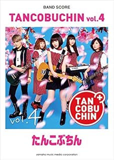 バンドスコア たんこぶちん 『TANCOBUCHIN vol.4』