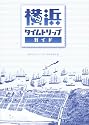 横浜タイムトリップ・ガイド
