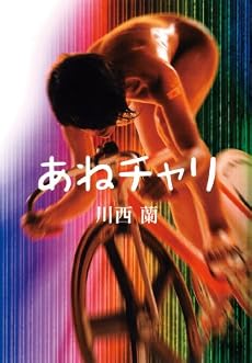 あねチャリ