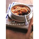 スピードビストロクッキング―平野由希子のとびきりおいしい！