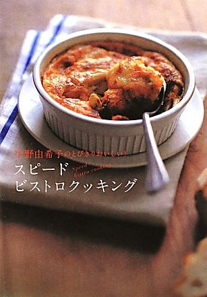 スピードビストロクッキング―平野由希子のとびきりおいしい！
