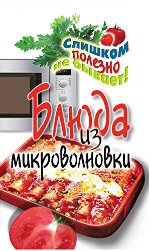 Блюда из микроволновки (Russian Edition)