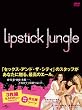 リップスティック・ジャングル シーズン1 DVD-BOX