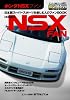 ホンダNSXファン エンスーCARガイドDIRECT (エンスーCARガイド DIRECT)