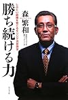 勝ち続ける力