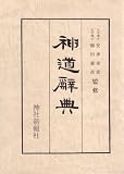 神道辞典

安津 素彦, 梅田 義彦 &nbsp;(神社新報社)&nbsp;