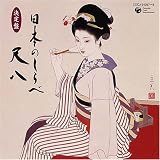 決定盤 日本のしらべ~尺八~
