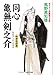 同心 亀無剣之介―わかれの花