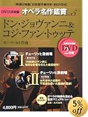 �h���E�W�����@���j & �R�W�E�t�@���E�g�D�b�e DON GIOVANNI & COSI FAN TUTTE DVD����ՃI�y������ӏ܃V���[�Y 5 (DVD2���t���P�[�X����) ���[�c�@���g���