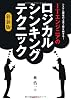 ITエンジニアのロジカル・シンキング・テクニック〔新装版〕