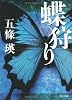 蝶狩り (角川文庫)