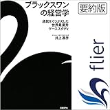ブラックスワンの経営学　通説をくつがえした世界最優秀ケーススタディ