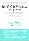 書評 Q&A振り込め詐欺救済法ガイドブック―口座凍結の手続と実践 by Tetsu Okamoto