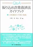 Q&amp;A振り込め詐欺救済法ガイドブック―口座凍結の手続と実践