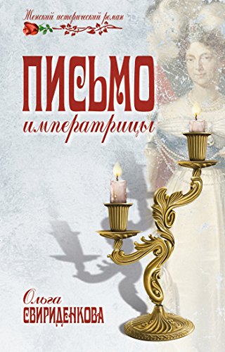 Письмо императрицы (Женский исторический роман) (Russian Edition)