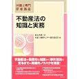 不動産法の知識と実務<br>東京弁護士会弁護士研修センター運営委員会編　 <br>3300円<br>ISBN:9784324092668　