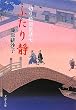ふたり静―切り絵図屋清七 (文春文庫)