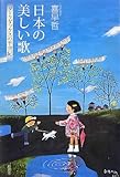 日本の美しい歌―ダークダックスの半世紀-