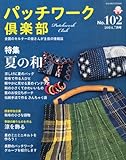 パッチワーク倶楽部 2014年 07月号 [雑誌]